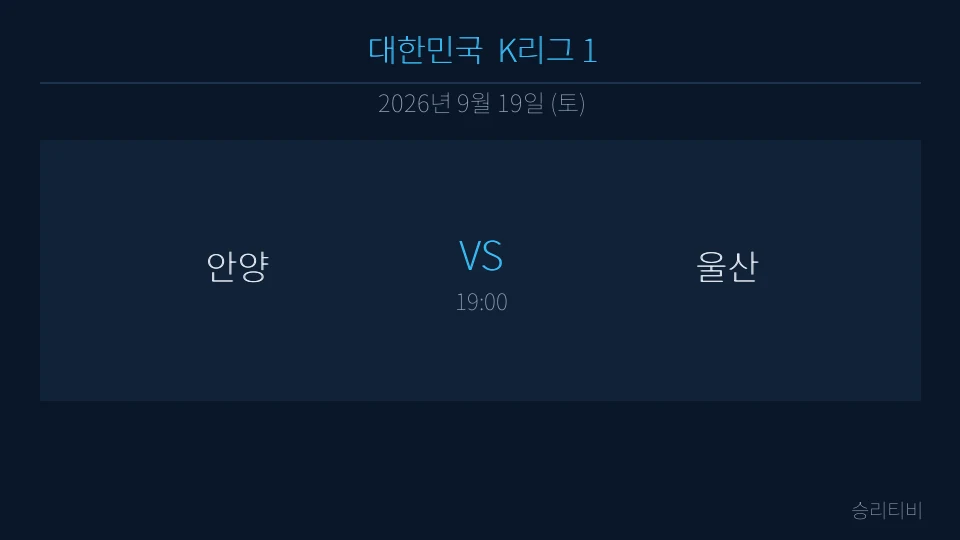 K리그 1 9월 19일 안양 vs 울산 분석 대표 이미지