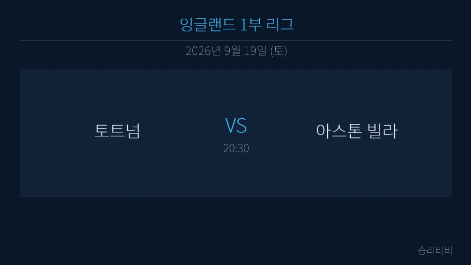 EPL 9월 19일 토트넘 vs 아스톤 빌라 분석 대표 이미지