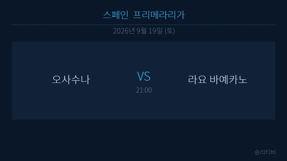 라리가 9월 19일 오사수나 vs 라요 바예카노 분석 대표 이미지