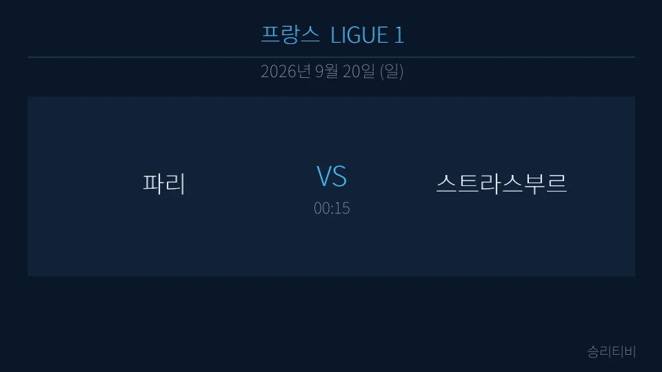 리그앙 9월 20일 파리 vs 스트라스부르 분석 대표 이미지