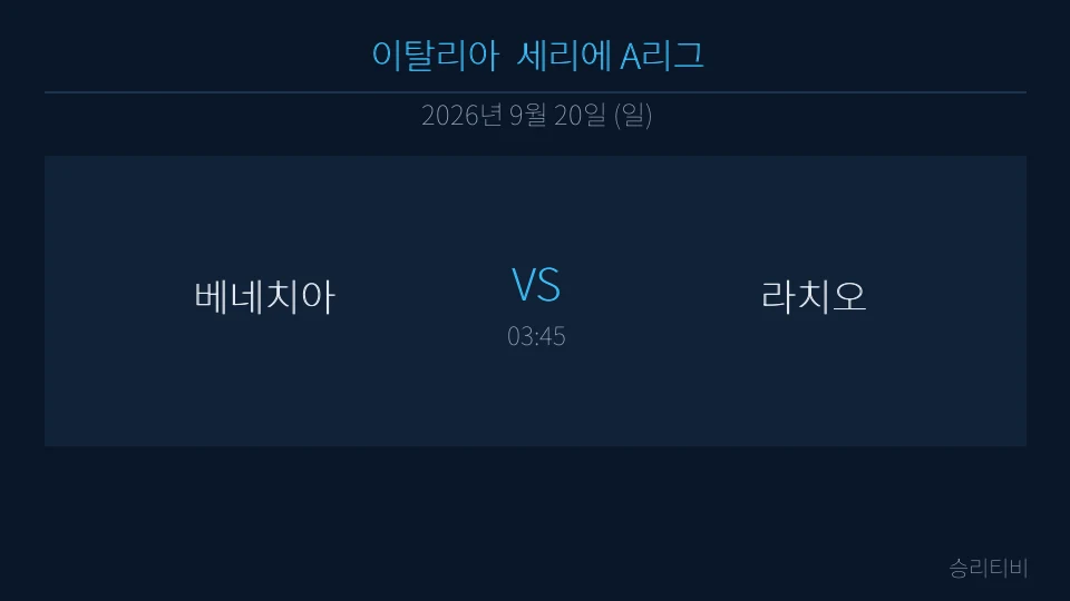 세리에 A 9월 20일 베네치아 vs  라치오 분석 대표 이미지