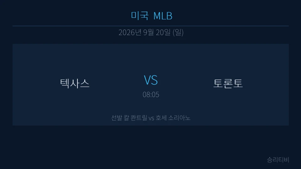 MLB 9월 20일 텍사스 vs 토론토 분석 대표 이미지