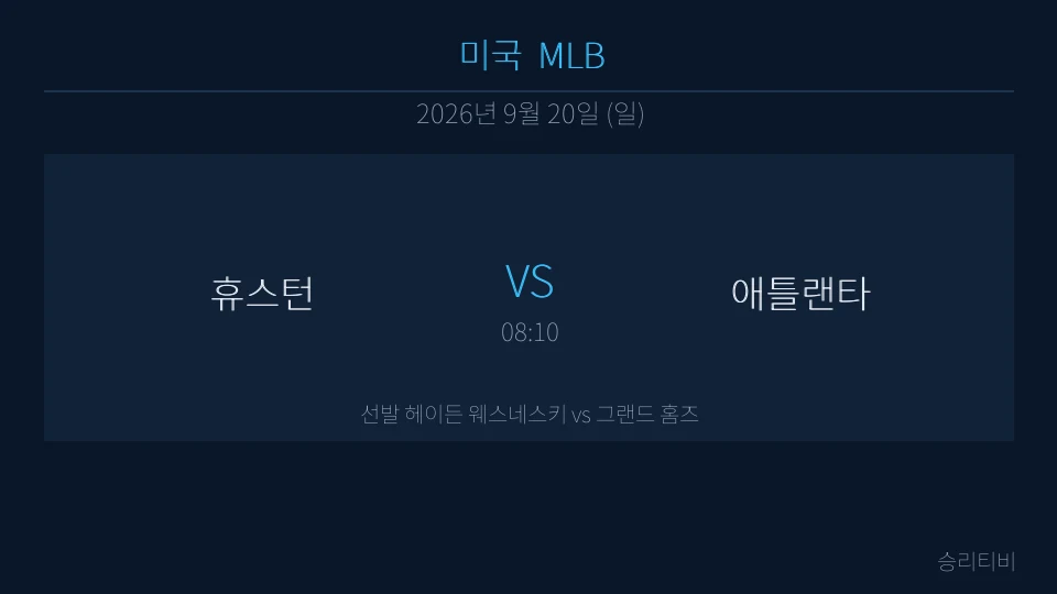 MLB 9월 20일 휴스턴 vs 애틀랜타 분석 대표 이미지