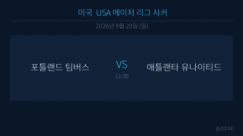 MLS 9월 20일 포틀랜드 팀버스 vs 애틀랜타 유나이티드 분석 대표 이미지