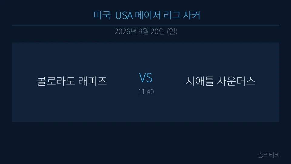 MLS 9월 20일 콜로라도 래피즈 vs 시애틀 사운더스 분석 대표 이미지