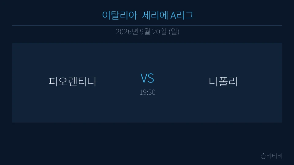 세리에 A 9월 20일 피오렌티나 vs 나폴리 분석 대표 이미지