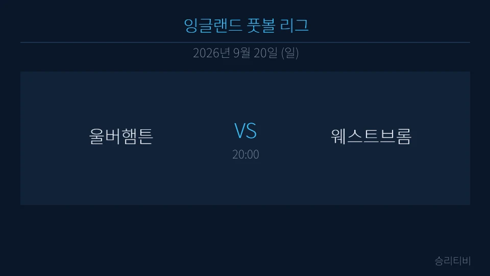 EFL 9월 20일 울버햄튼 vs 웨스트브롬 분석 대표 이미지