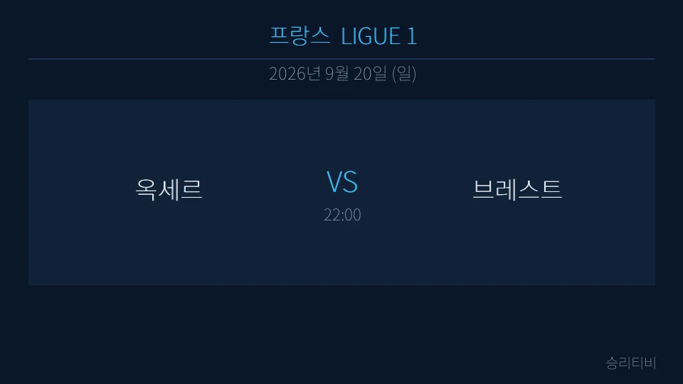 리그앙 9월 20일 옥세르 vs 브레스트 분석 대표 이미지