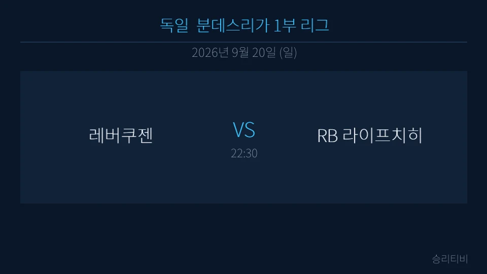 분데스리가 9월 20일 레버쿠젠 vs RB 라이프치히 분석 대표 이미지