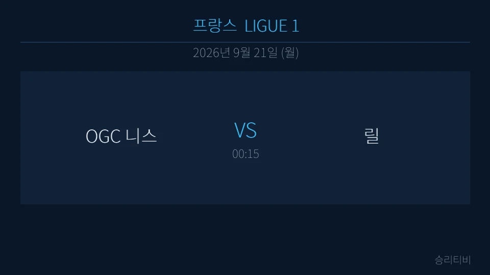 리그앙 9월 21일 OGC 니스 vs 릴 분석 대표 이미지