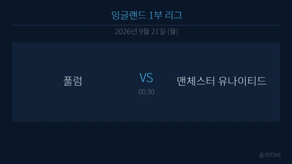 EPL 9월 21일 풀럼 vs 맨체스터 유나이티드 분석 대표 이미지