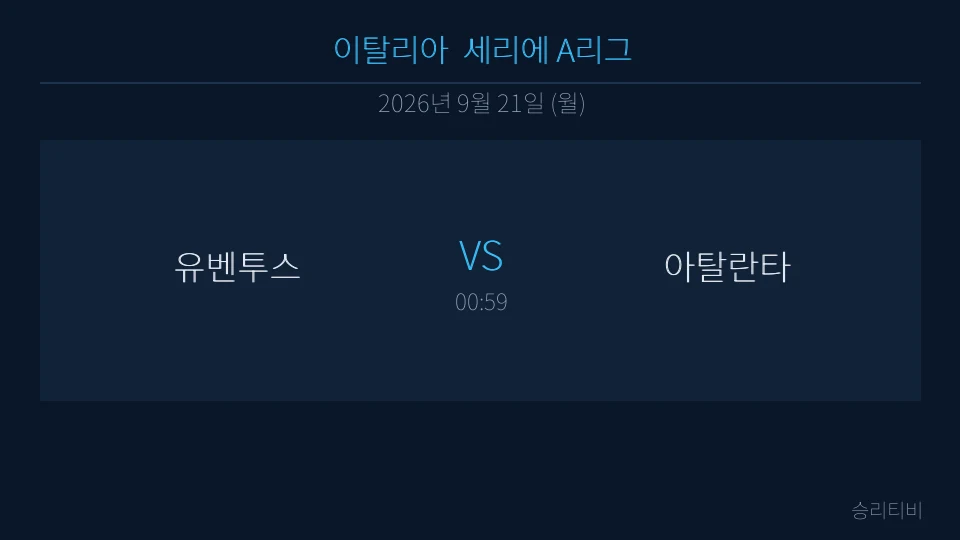 세리에 A 9월 21일 유벤투스 vs 아탈란타 분석 대표 이미지
