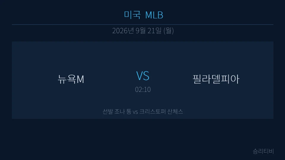 MLB 9월 21일 뉴욕M vs 필라델피아 분석 대표 이미지