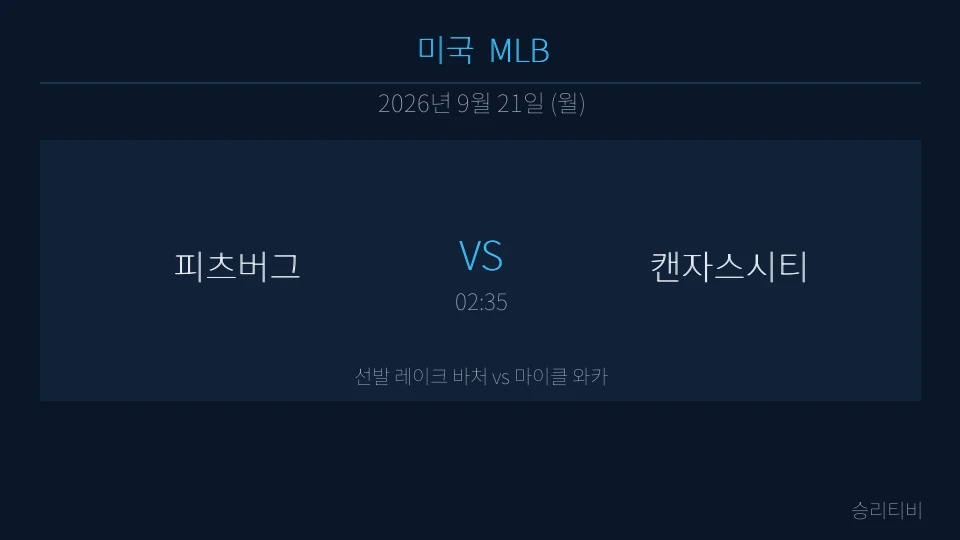 MLB 9월 21일 피츠버그 vs 캔자스시티 분석 대표 이미지
