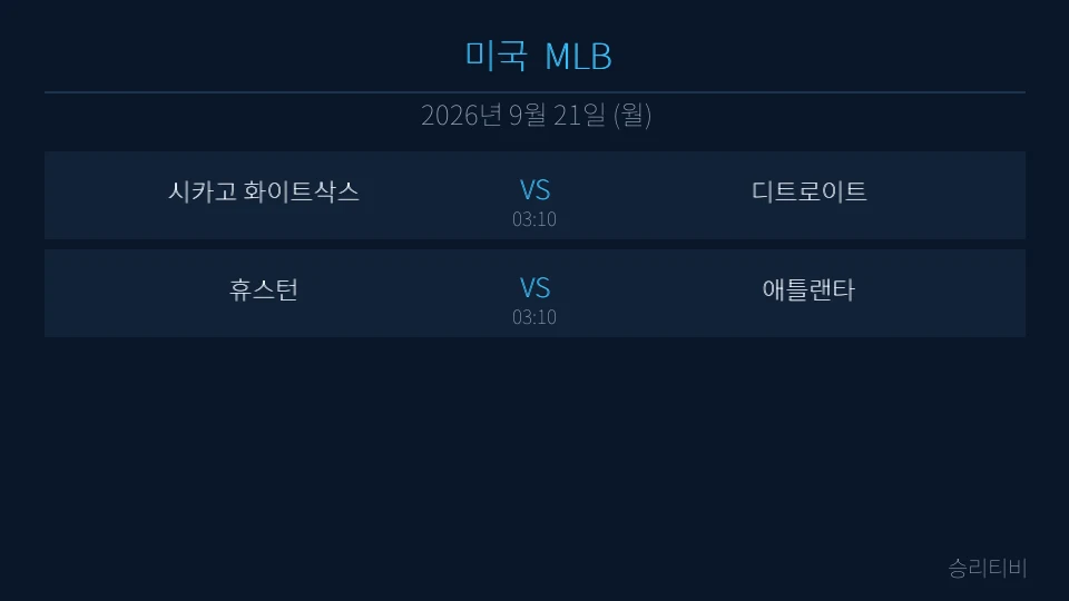 MLB 9월 21일 2경기 분석 대표 이미지