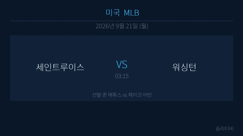 MLB 9월 21일 세인트루이스 vs 워싱턴 분석 대표 이미지
