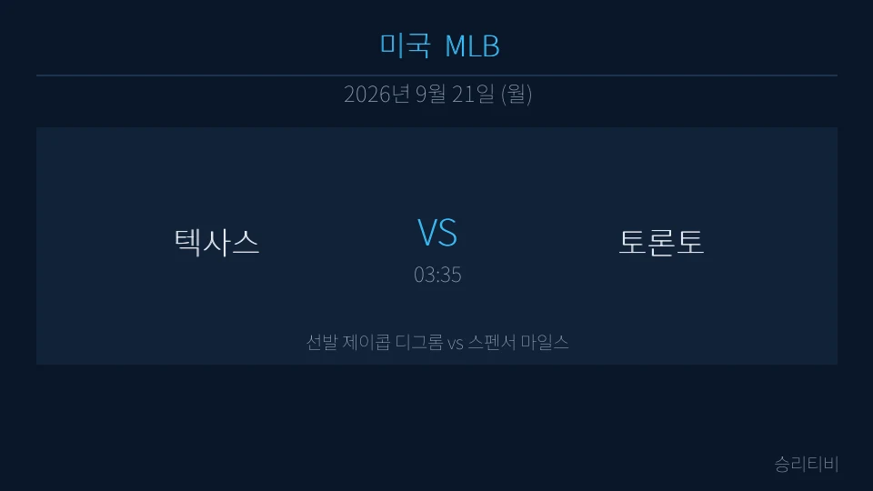 MLB 9월 21일 텍사스 vs 토론토 분석 대표 이미지