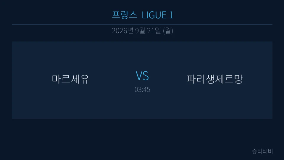 리그앙 9월 21일 마르세유 vs 파리생제르망 분석 대표 이미지