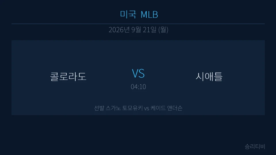 MLB 9월 21일 콜로라도 vs 시애틀 분석 대표 이미지