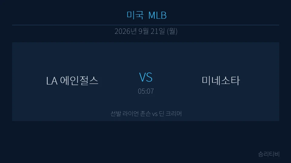 MLB 9월 21일 LA 에인절스 vs 미네소타 분석 대표 이미지