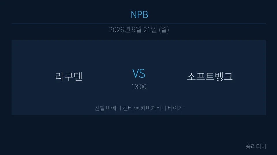 NPB 9월 21일 라쿠텐 vs 소프트뱅크 분석 대표 이미지