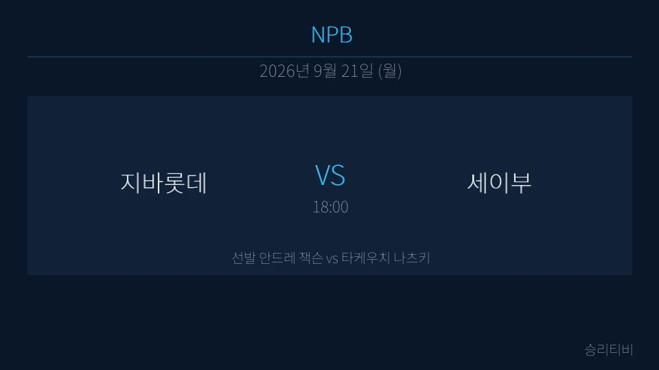 NPB 9월 21일 지바롯데 vs 세이부 분석 대표 이미지