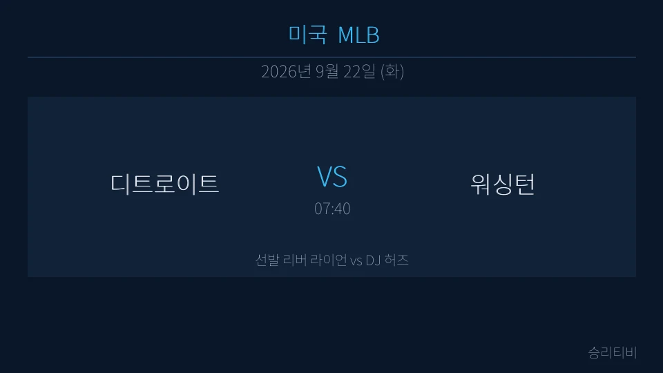 MLB 9월 22일 디트로이트 vs 워싱턴 분석 대표 이미지