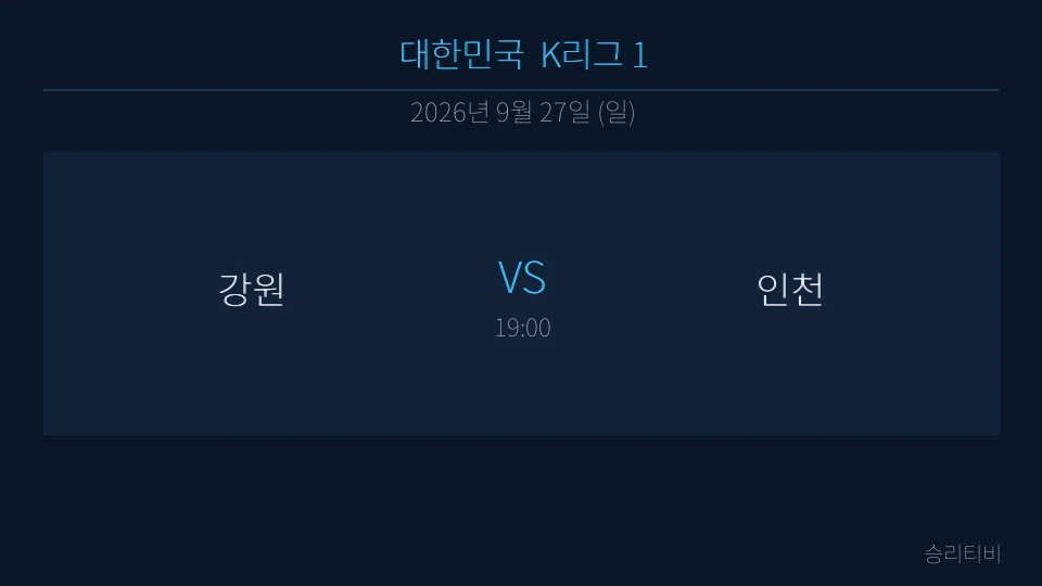 K리그 1 9월 27일 강원  vs 인천 분석 대표 이미지